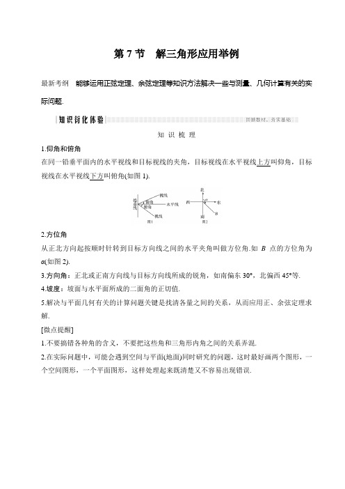 高三理数一轮讲义：4.7-解三角形应用举例(练习版)