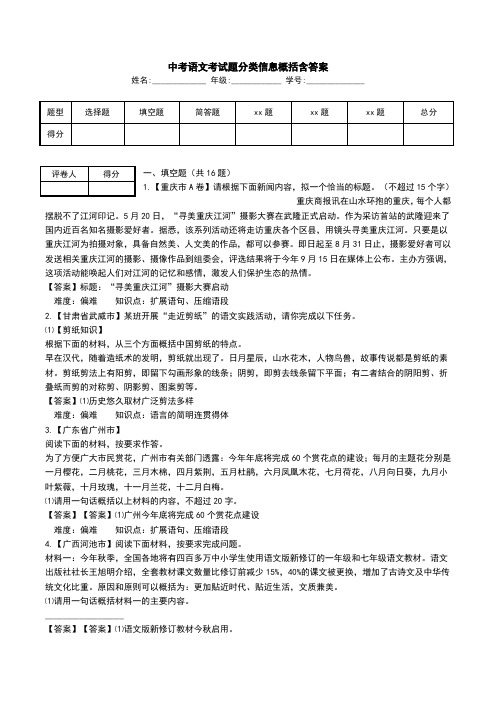 中考语文考试题分类信息概括含答案.doc