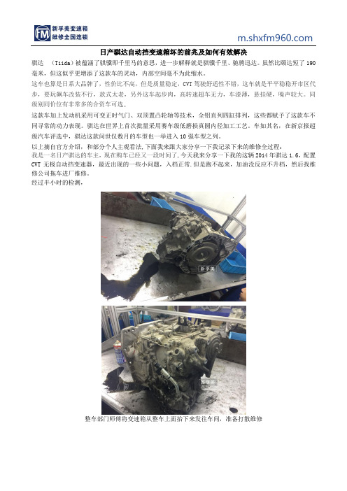 日产骐达自动挡变速箱坏的前兆及如何有效解决