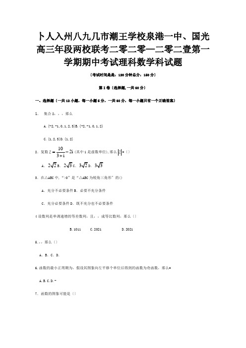 高三数学上学期期中联考试题理 2