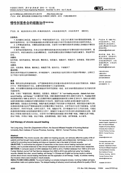 慢性创面愈合的细胞治疗