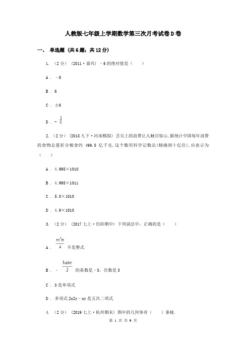 人教版七年级上学期数学第三次月考试卷D卷