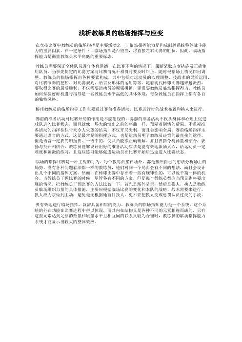 浅析教练员的临场指挥与应变