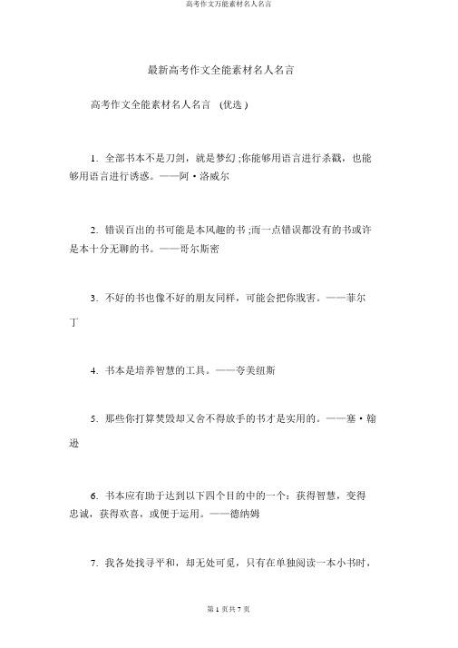 高考作文万能素材名人名言