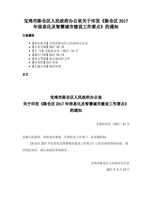 宝鸡市陈仓区人民政府办公室关于印发《陈仓区2017年信息化及智慧城市建设工作要点》的通知