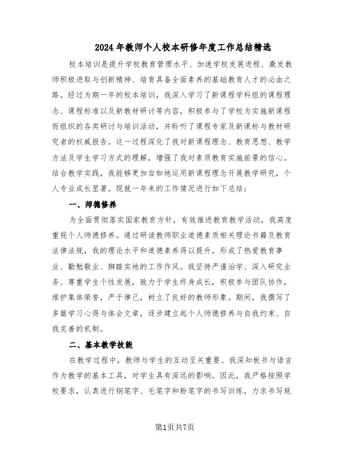 2024年教师个人校本研修年度工作总结精选（3篇）