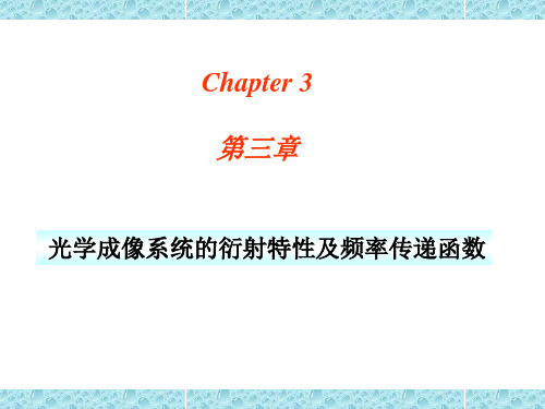 (第三章)光学成象系统的衍射特性及频率传递函数