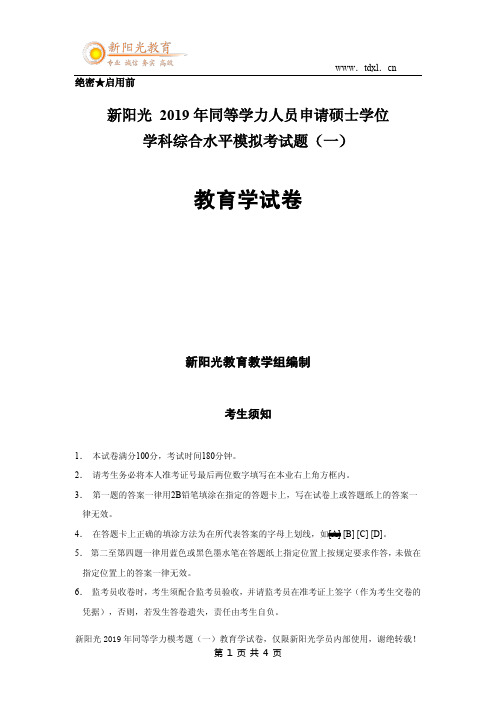 2019年同等学力申硕教育学综合模考题一