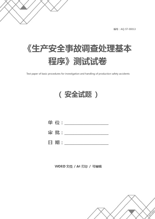 《生产安全事故调查处理基本程序》测试试卷