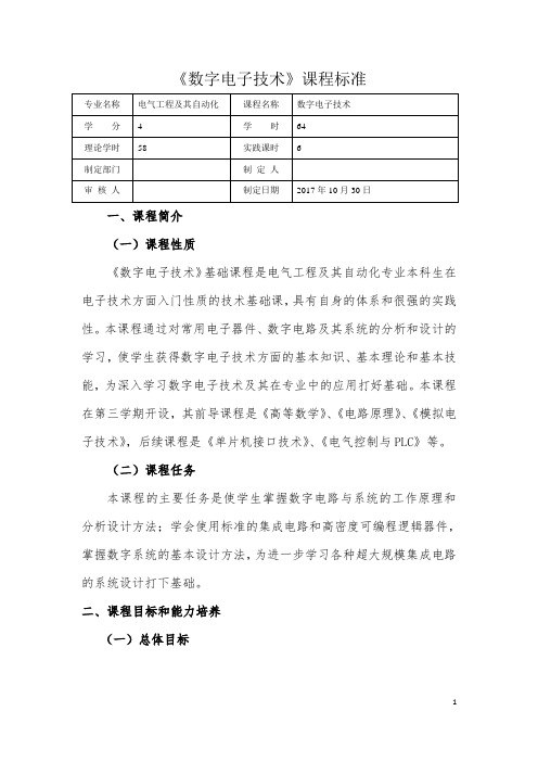 (完整版)数字电子技术课程标准