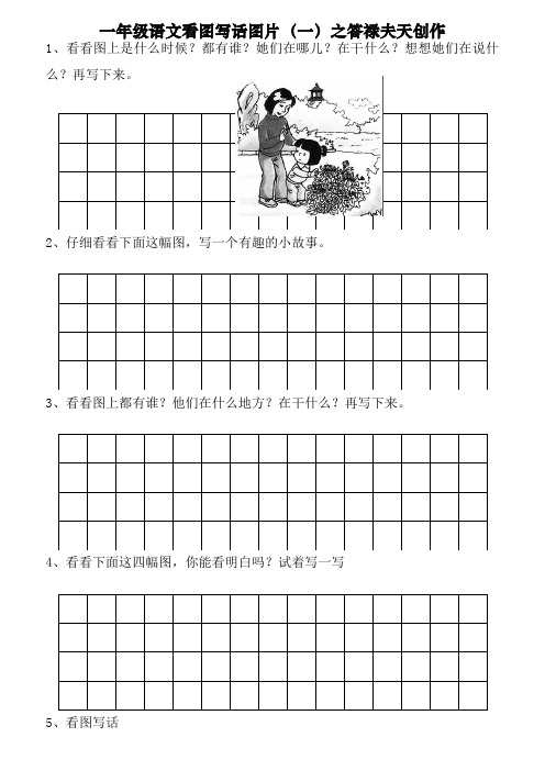 一年级语文看图写话大合集编辑整理带格子合集22页