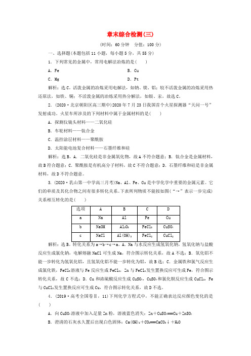 2022高考化学一轮复习第3章金属及其重要化合物章末综合检测(含解析)新人教版