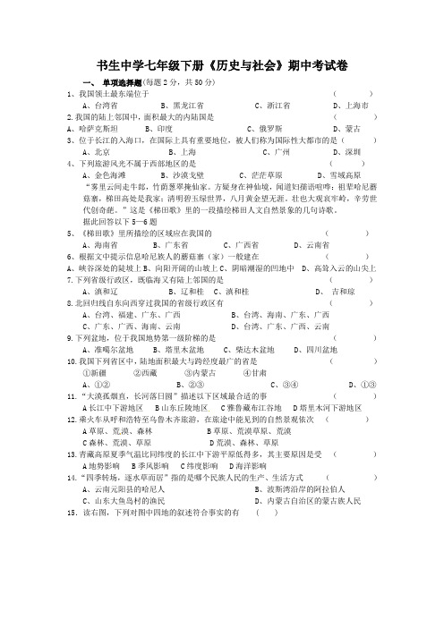 新版人教版七年级下册《历史与社会》期中考试卷