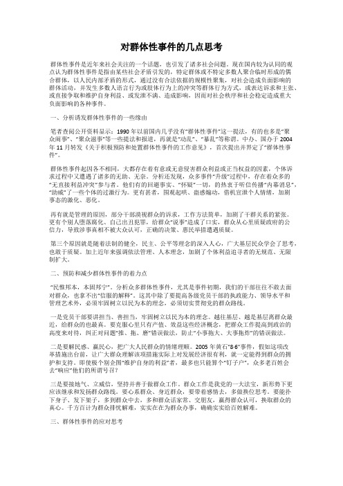 对群体性事件的几点思考