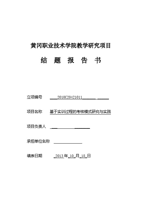 《基于实训过程的考核模式研究与实践》教学研究项目结题报告书