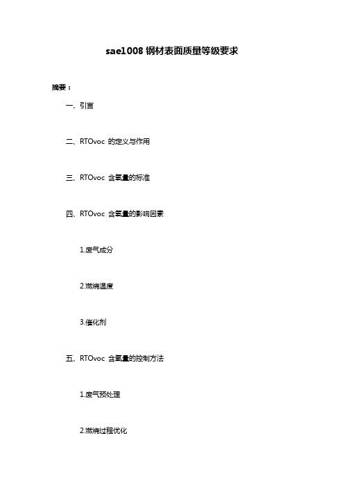 sae1008钢材表面质量等级要求