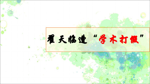 2019高考作文热点素材--“翟天临遭“学术打假“