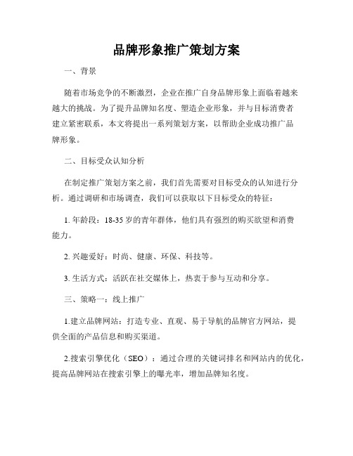 品牌形象推广策划方案