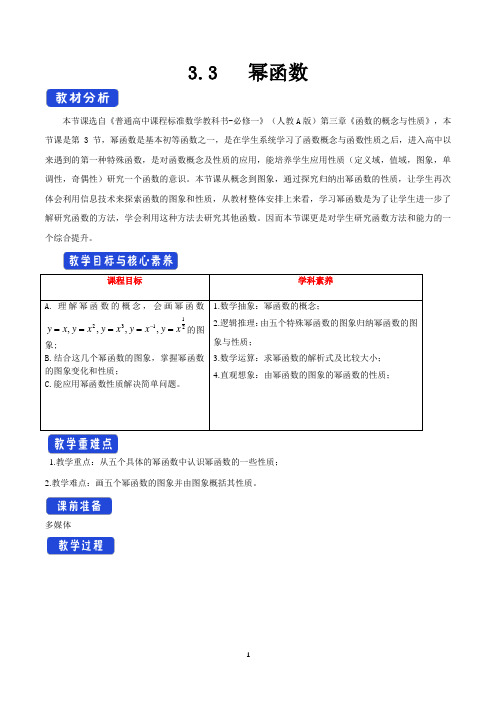 《3.3 幂函数》课堂教学教案教学设计(统编人教A版)