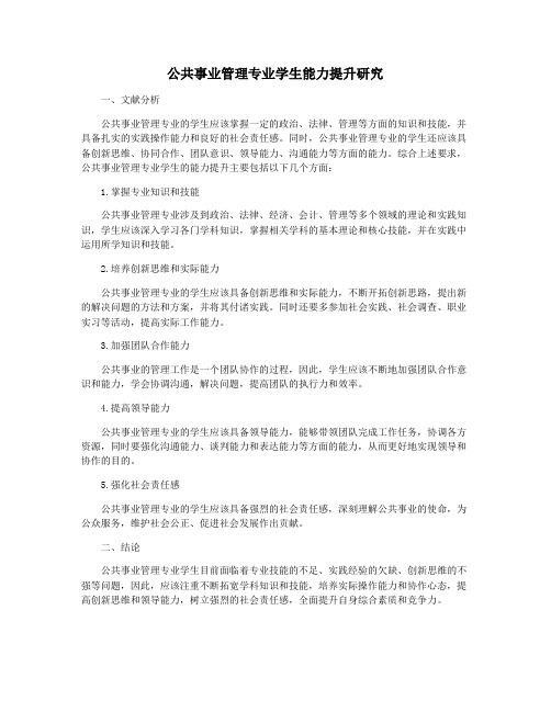 公共事业管理专业学生能力提升研究