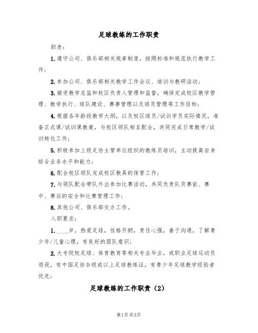 足球教练的工作职责(2篇)