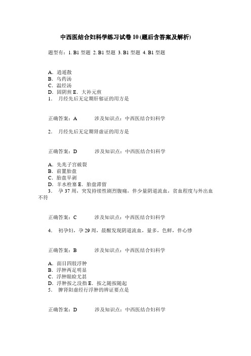 中西医结合妇科学练习试卷10(题后含答案及解析)