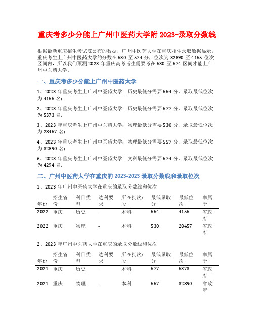 重庆考多少分能上广州中医药大学附2023-录取分数线