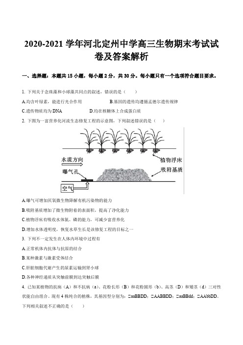 2020-2021学年河北定州中学高三生物期末考试试卷及答案解析