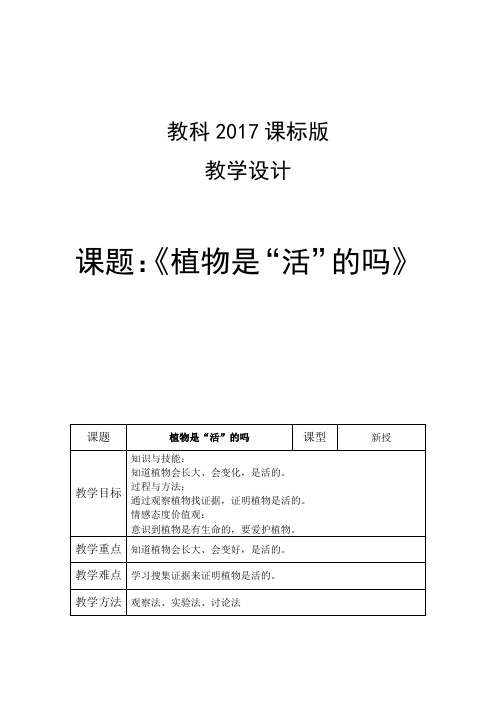 教科2017课标版科学一年级上册《植物 5 植物是“活”的吗》优质课教学设计_3