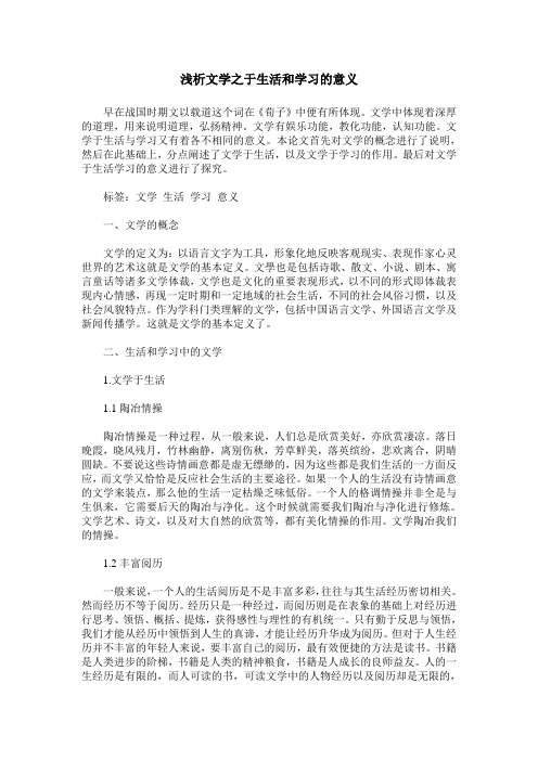 浅析文学之于生活和学习的意义