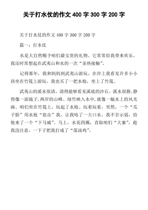 关于打水仗的作文400字300字200字