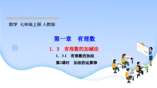 最新人教版七年级上册数学同步培优训练第一章有理数 有理数的加减法 有理数的加法第2课时 加法的运算律