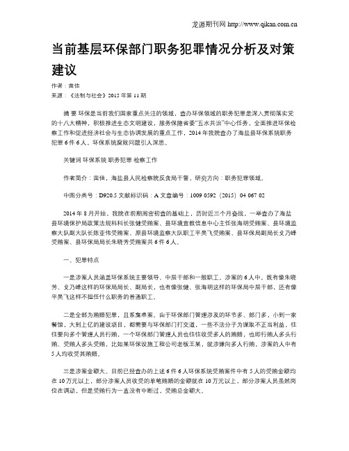 当前基层环保部门职务犯罪情况分析及对策建议