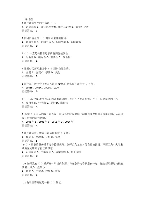 山东大学 成人教育网上学习《融合新闻实务》-作业题