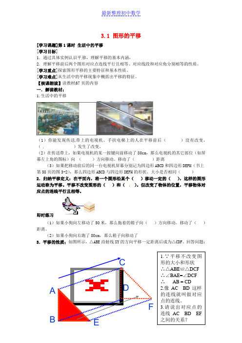 八年级数学下册 3.1 图形的平移导学案(无答案)(新版)北师大版