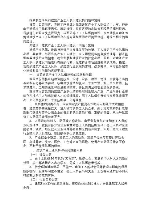 探索和思考当前建筑产业工人队伍建设的问题和策略