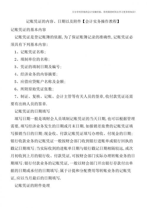 记账凭证的内容、日期以及附件【会计实务操作教程】