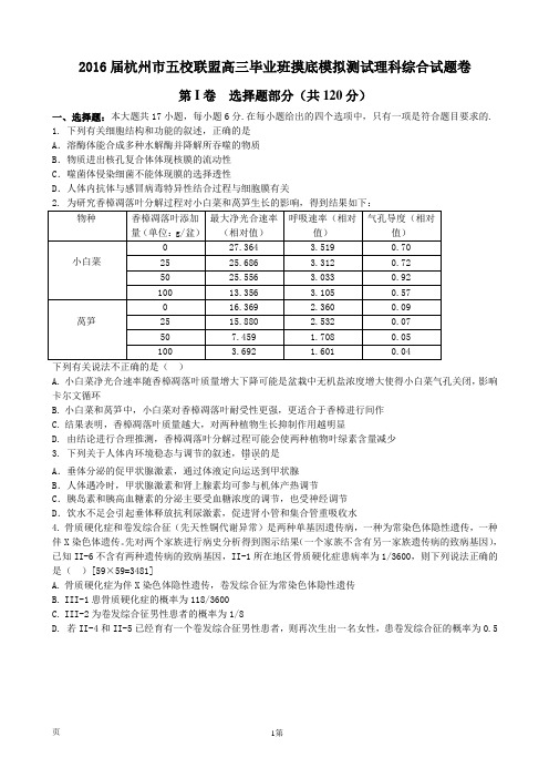 2016届浙江省杭州市五校联盟高三毕业班摸底模拟测试理科综合试题卷解析