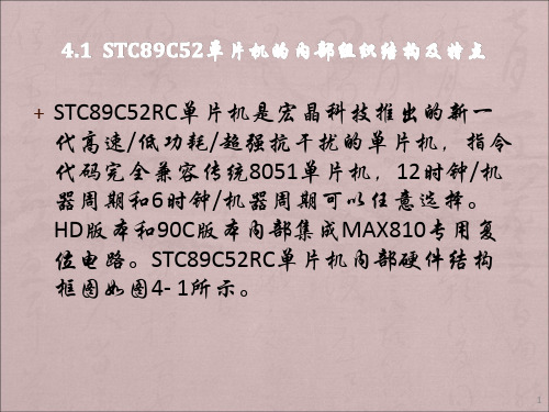 STC89C52单片机硬件结构ppt课件