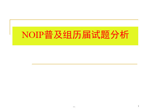 【通用】信息学奥赛NOIP普及组历届试题分析.ppt