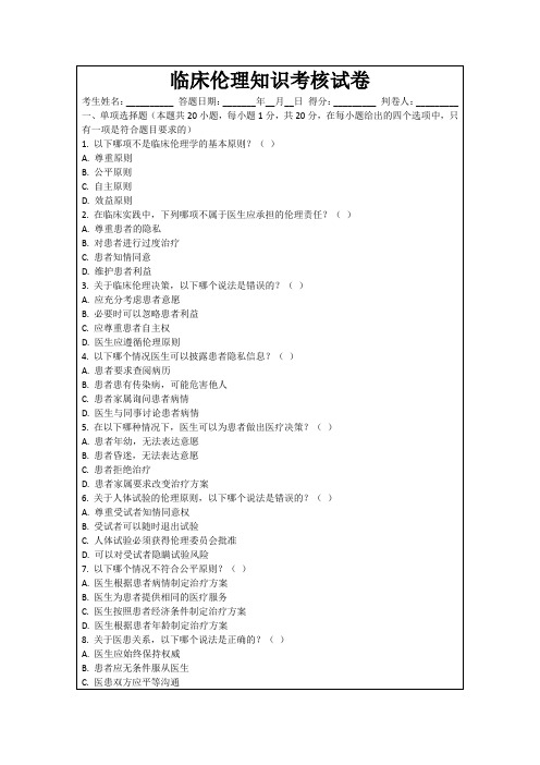 临床伦理知识考核试卷