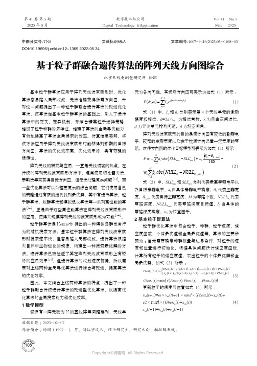 基于粒子群融合遗传算法的阵列天线方向图综合