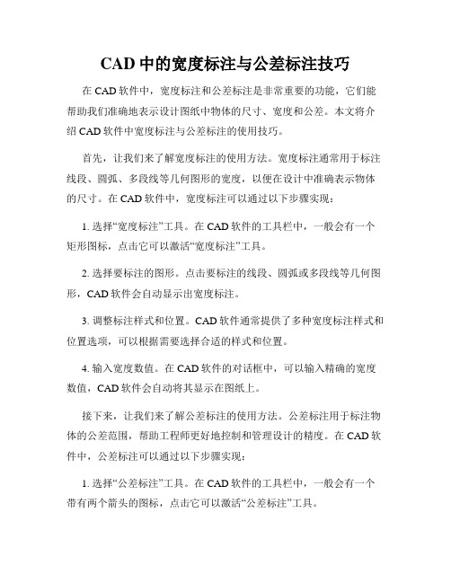 CAD中的宽度标注与公差标注技巧