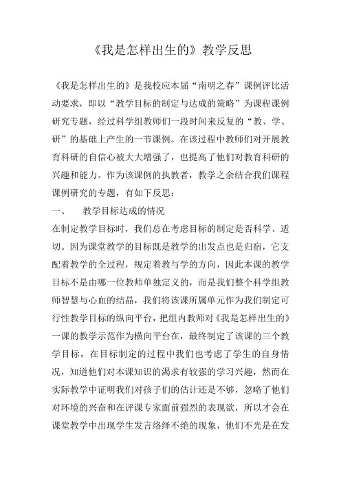 《我是怎样出生的》教学反思