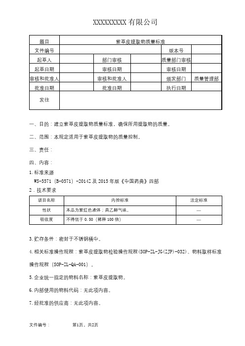 紫草皮提取物质量标准