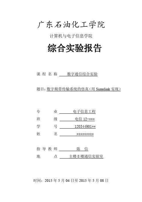 数字通信综合实验报告--数字频带传输系统仿真(用Simulink实现)陈信