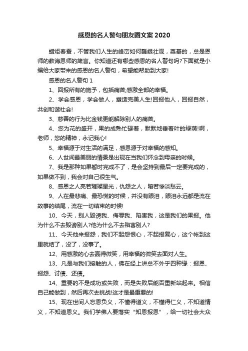 感恩的名人警句朋友圈文案2020