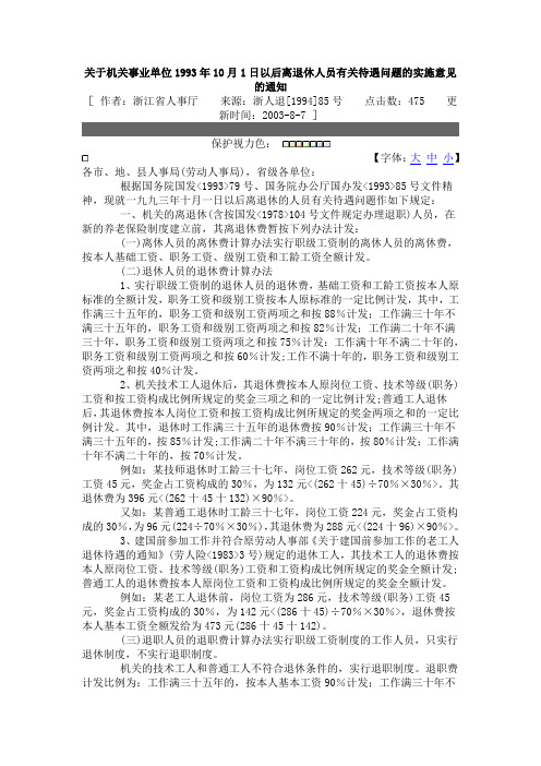 关于机关事业单位1993年10月1日以后离退休人员有关待遇问题的实施意见的通知