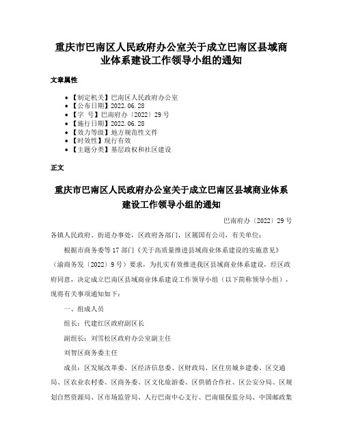 重庆市巴南区人民政府办公室关于成立巴南区县域商业体系建设工作领导小组的通知