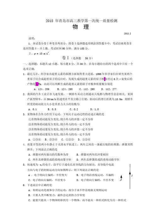 最新-2018年青岛市高三教学第一次统一质量检测(物理) 精品